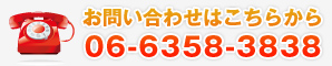 お問い合わせはこちらから、06-6358-3838までお気軽に！