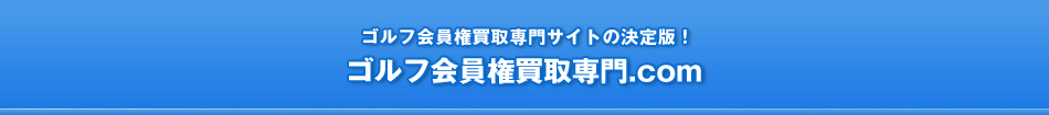 ゴルフ会員権買取専門.com