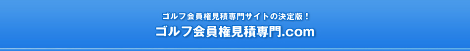 ゴルフ会員権見積専門.com