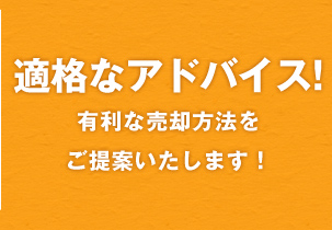 適格なアドバイス！有利な売却方法をご提案いたします！