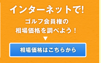 インターネットで！ゴルフ会員権の相場価格を調べよう！相場価格はこちらから！