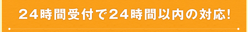 24時間受付で24時間以内の対応